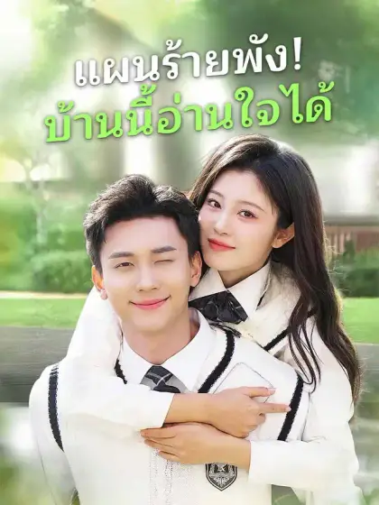 แผนร้ายพัง! บ้านนี้อ่านใจได้