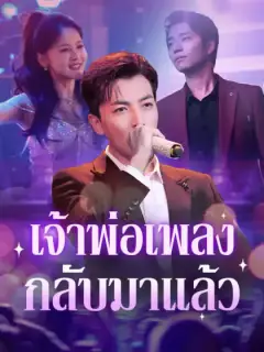เจ้าพ่อเพลงกลับมาแล้ว