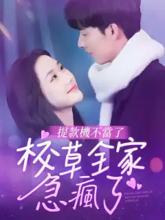 提款機不當了,校草全家急瘋了