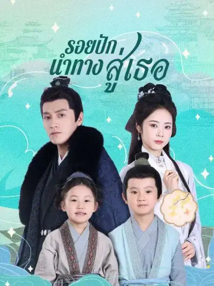 รอยปักนำทางสู่เธอ