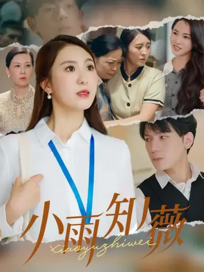 小雨知薇
