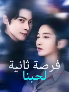 فرصة ثانية لحبنا