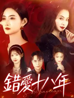 錯愛十八年