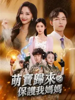 萌寶歸來之保護我媽媽
