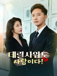 데릴사위도 사람이다!