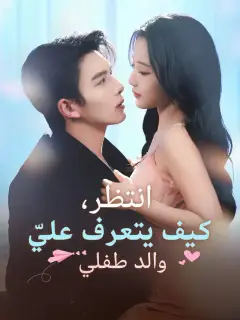انتظر، كيف يتعرف عليّ والد طفلي