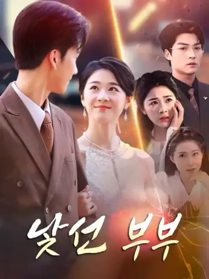 낯선 부부