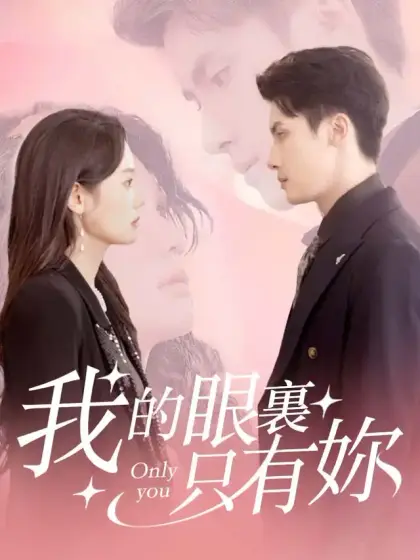 我眼裏只有你