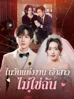 ในวันแต่งงาน เจ้าสาวไม่ใช่ฉัน