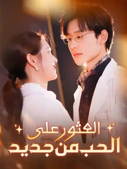 العثور على الحب من جديد
