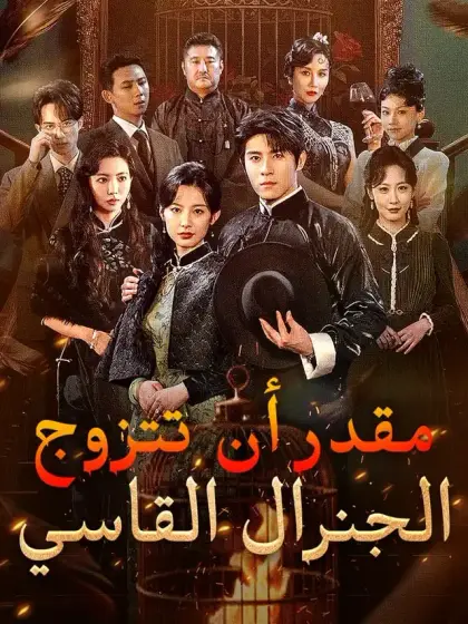 مقدر أن تتزوج الجنرال القاسي