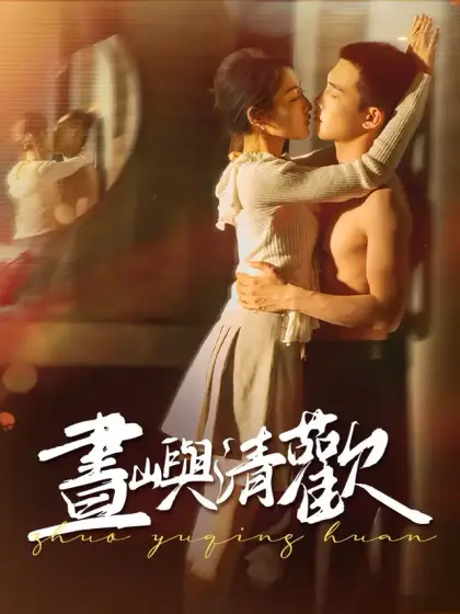 晝嶼清歡