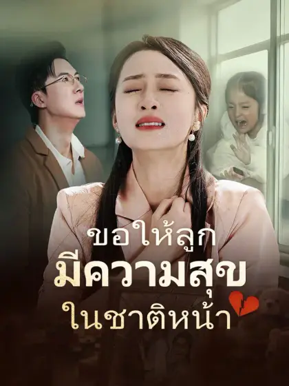 ขอให้ลูกมีความสุขในชาติหน้า