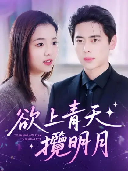 欲上青天攬明月