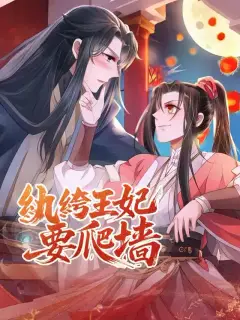 紈絝王妃要爬牆