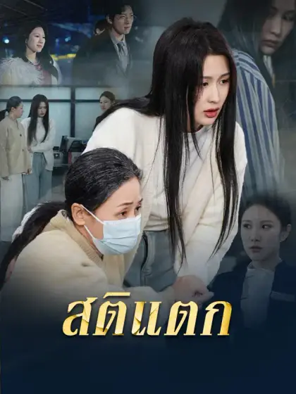 สติแตก