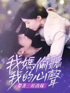 我媽偷聽我的心聲，帶著三娃改嫁