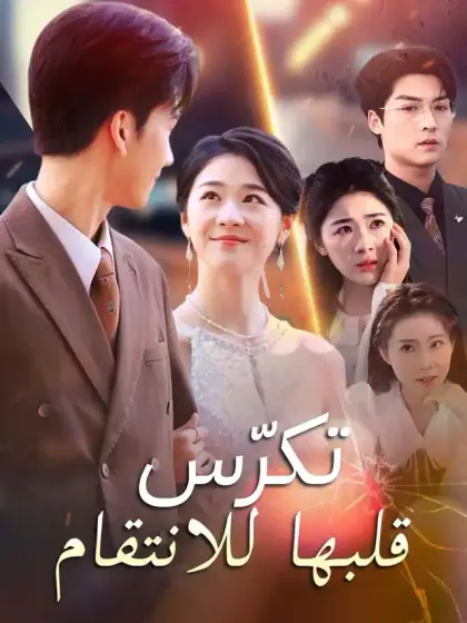 تكرّس قلبها للانتقام