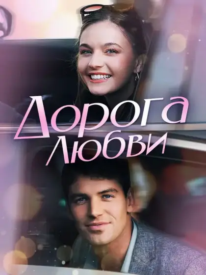 Дорога Любви