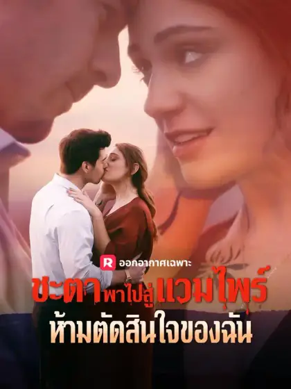 ชะตาพาไปสู่แวมไพร์ห้ามตัดสินใจของฉัน