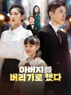 아버지를 버리기로 했다