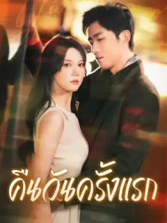 คืนวันครั้งแรก