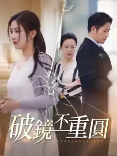 破鏡不重圓