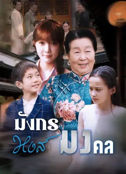 [พากย์ไทย]มังกรหงส์มงคล