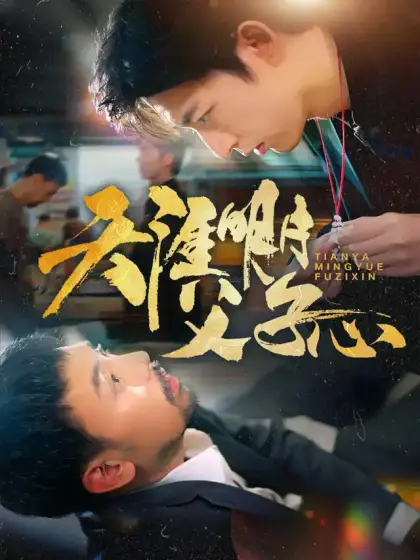 天涯明月父子心