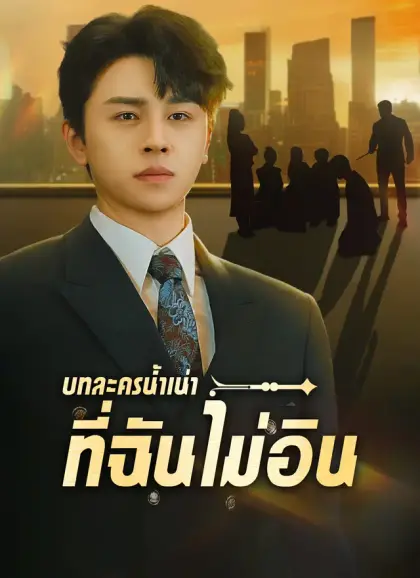 บทละครน้ำเน่าที่ฉันไม่อิน