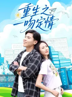 重生之一吻定情