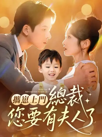 攜崽上門,總裁您要有夫人了