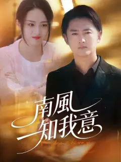 南風知我意