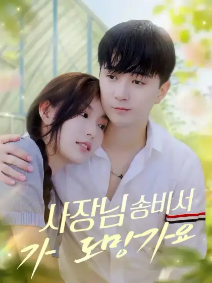 사장님, 송비서가 도망가요