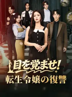 目を覚ませ!転生令嬢の復讐
