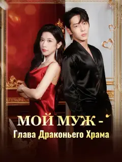 Мой муж - Глава Драконьего Храма