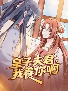 皇子夫君，我養你啊