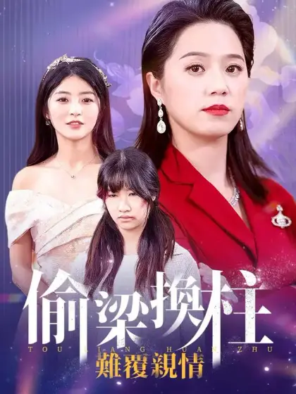 偷樑換柱，難覆親情