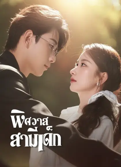 พิศวาสสามีเด็ก