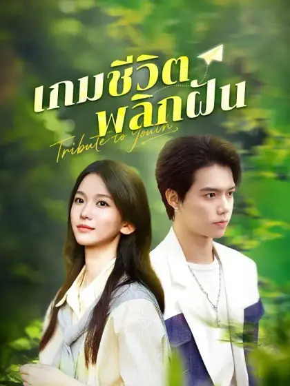 เกมชีวิตพลิกฝัน