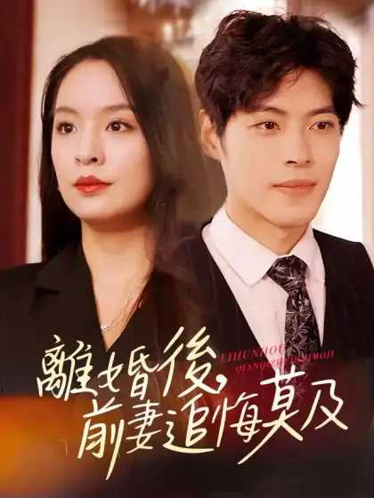 離婚後，前妻追悔莫及