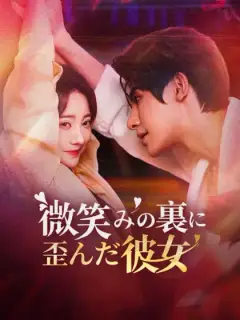 微笑みの裏に歪んだ彼女