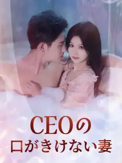 CEOの口がきけない妻