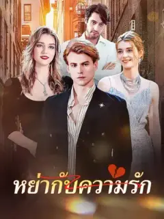 หย่ากับความรัก