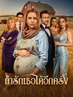 ถ้ารักเธอได้อีกครั้ง