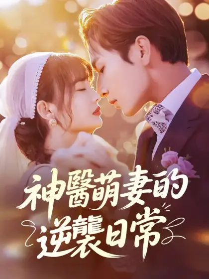 神醫萌妻的逆襲日常