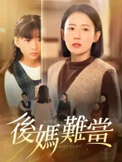 後媽難當