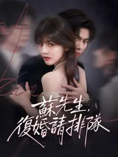 蘇先生,復婚請排隊