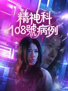 精神科108號病例