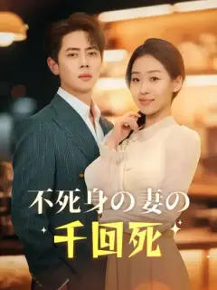 不死身の妻の千回死